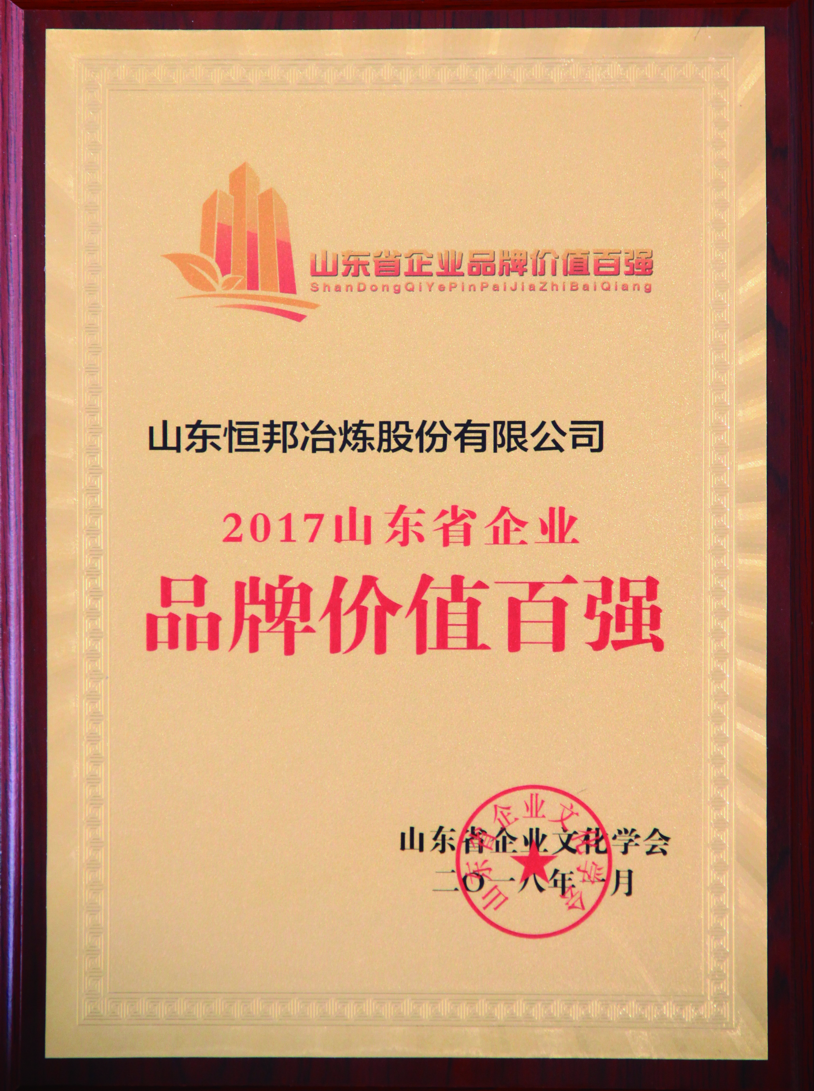 2017年山東省品牌價(jià)值百?gòu)?qiáng)